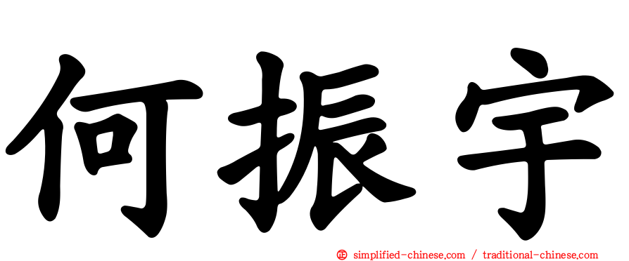何振宇