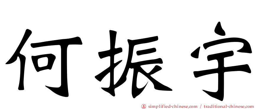 何振宇