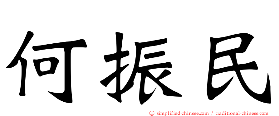 何振民