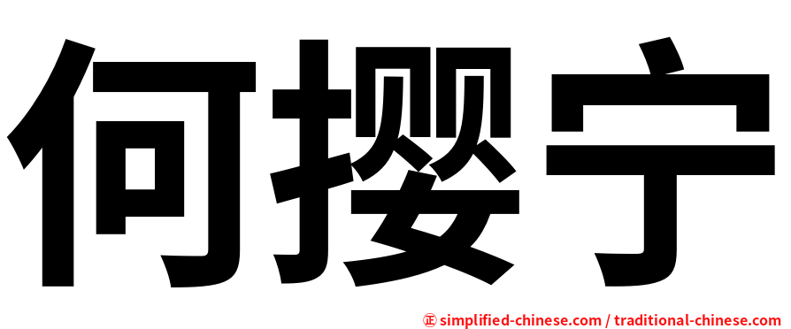 何撄宁