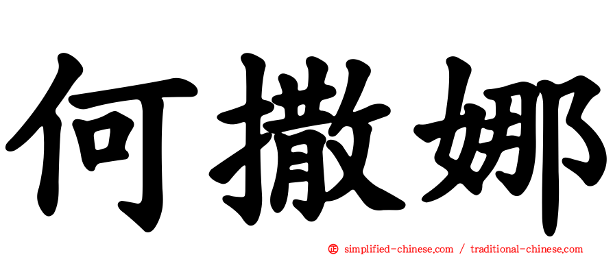 何撒娜