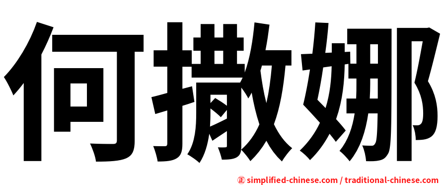 何撒娜