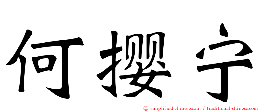 何撄宁
