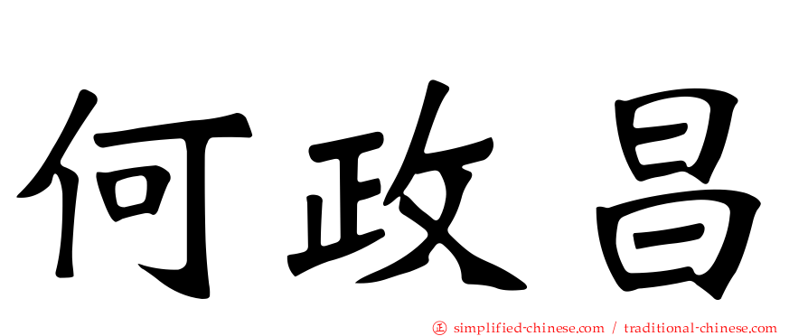 何政昌