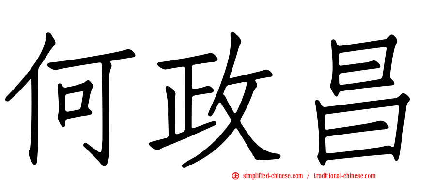 何政昌