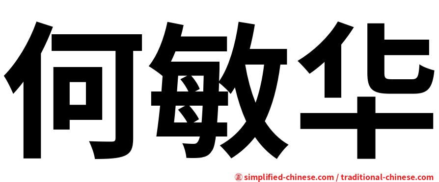 何敏华