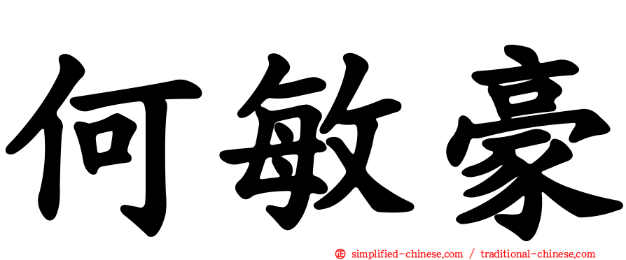 何敏豪