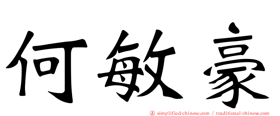 何敏豪