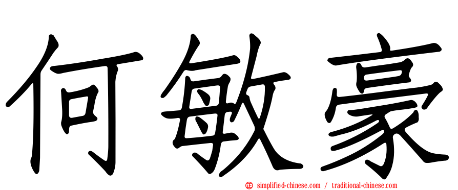 何敏豪