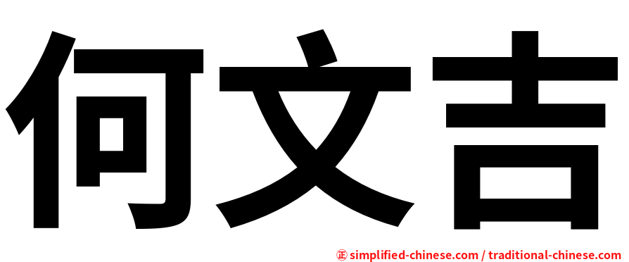 何文吉