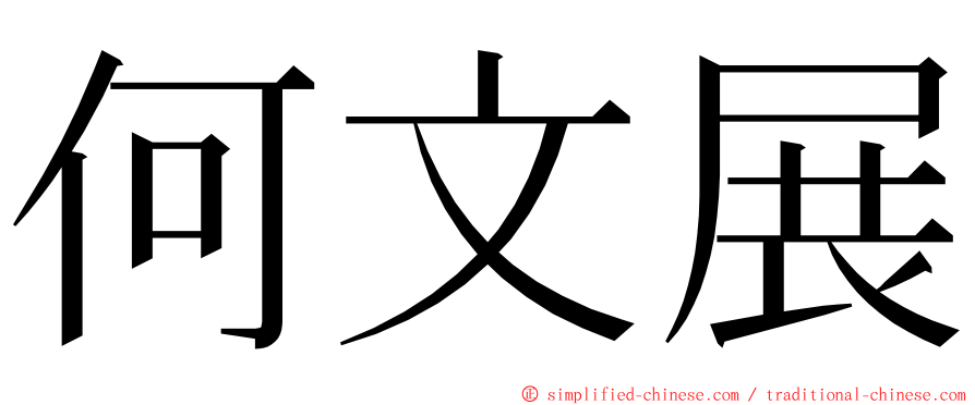 何文展 ming font