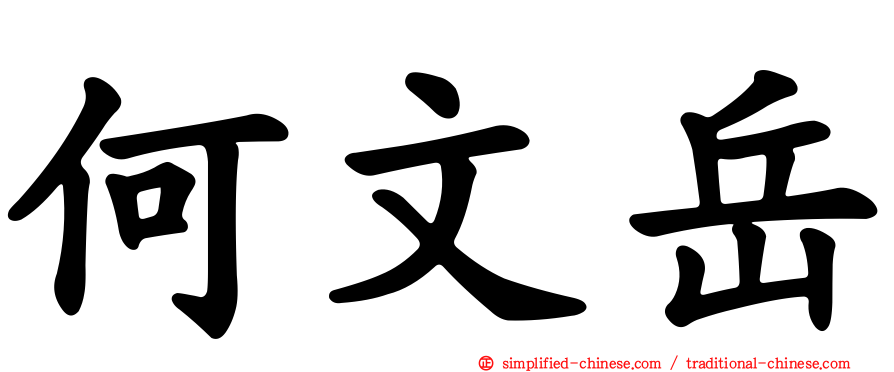 何文岳