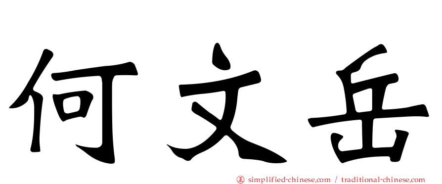 何文岳