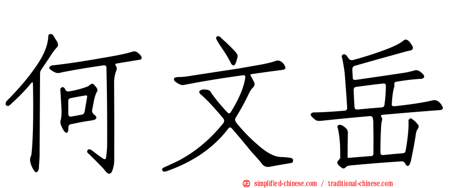 何文岳