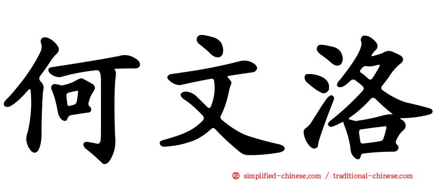 何文洛