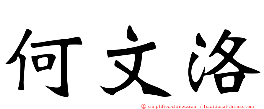 何文洛