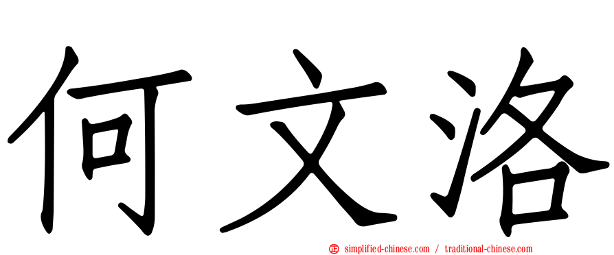 何文洛