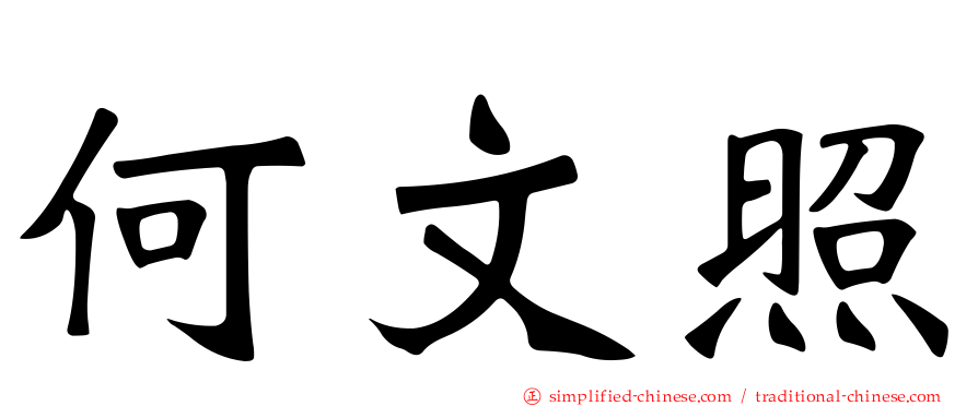何文照