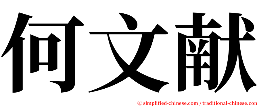 何文献 serif font