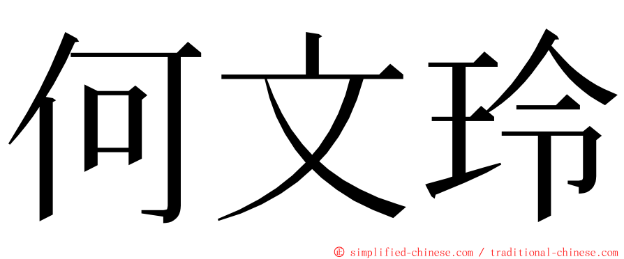 何文玲 ming font