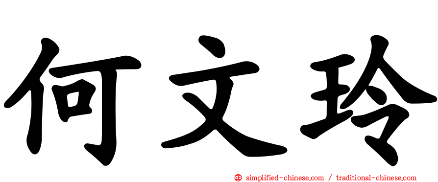 何文玲