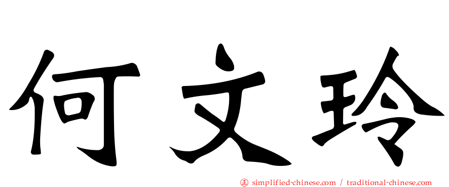何文玲