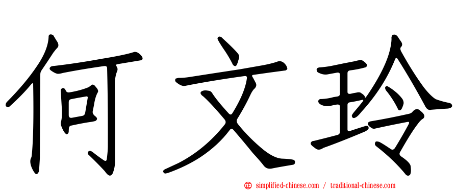 何文玲
