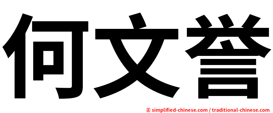 何文誉