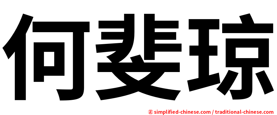 何斐琼