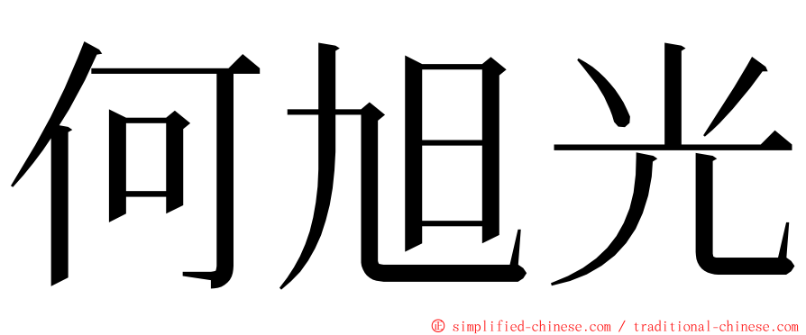 何旭光 ming font