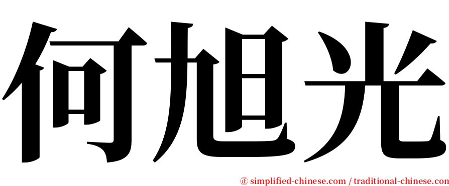 何旭光 serif font