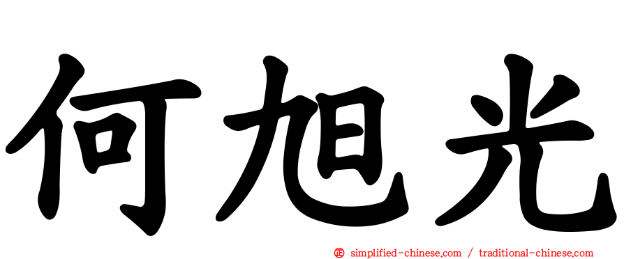 何旭光