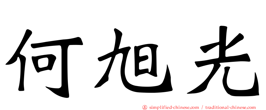 何旭光
