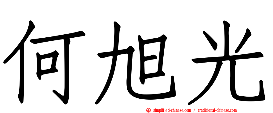 何旭光