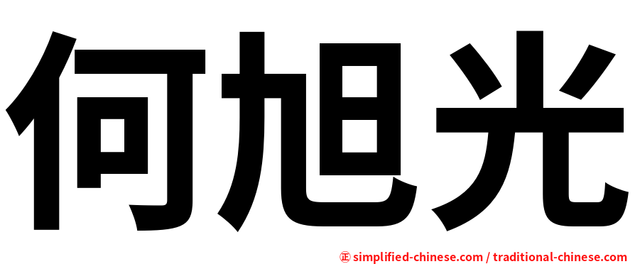 何旭光