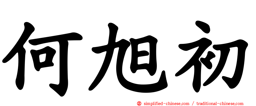 何旭初