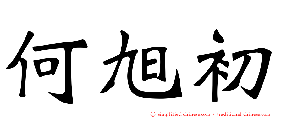 何旭初