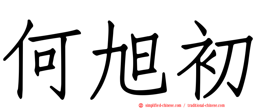 何旭初