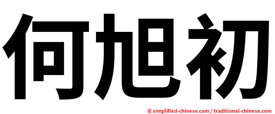 何旭初
