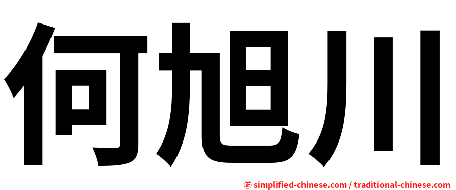 何旭川