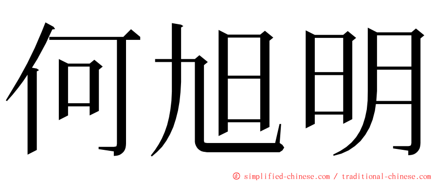 何旭明 ming font