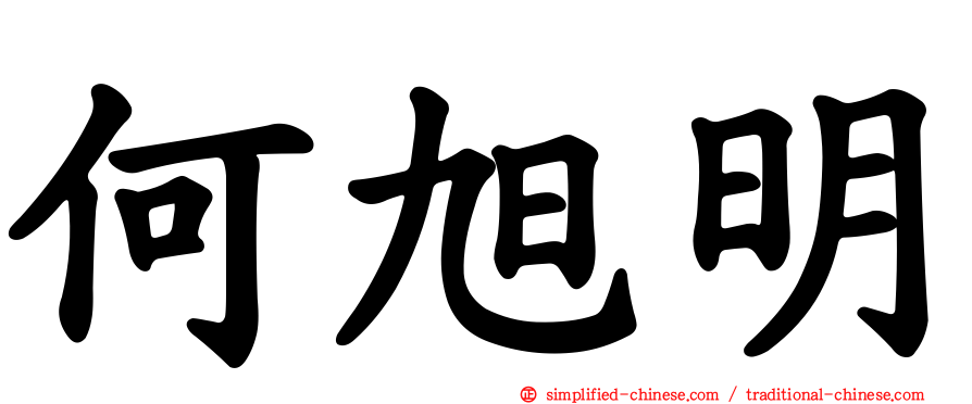 何旭明