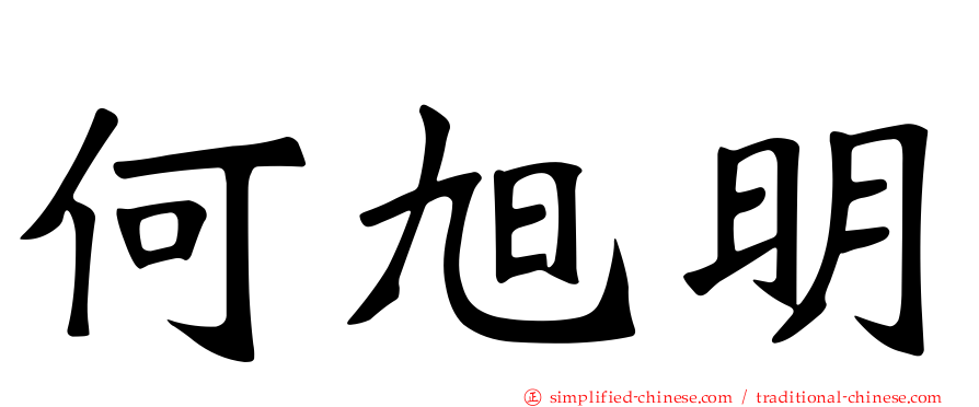 何旭明
