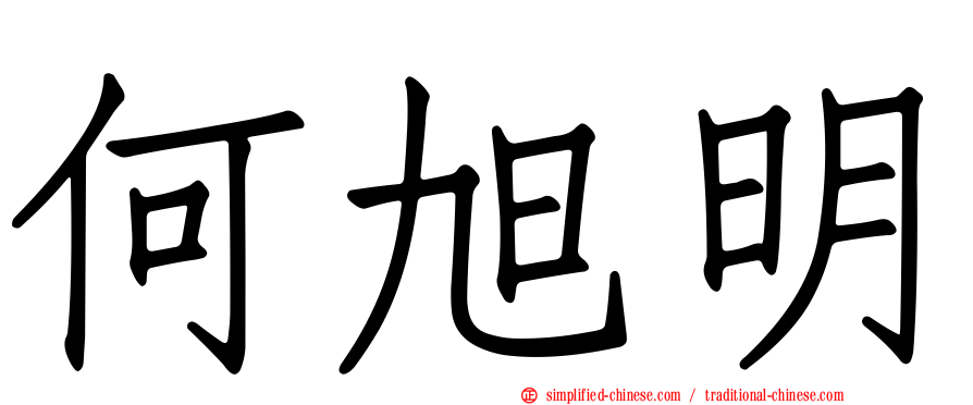 何旭明