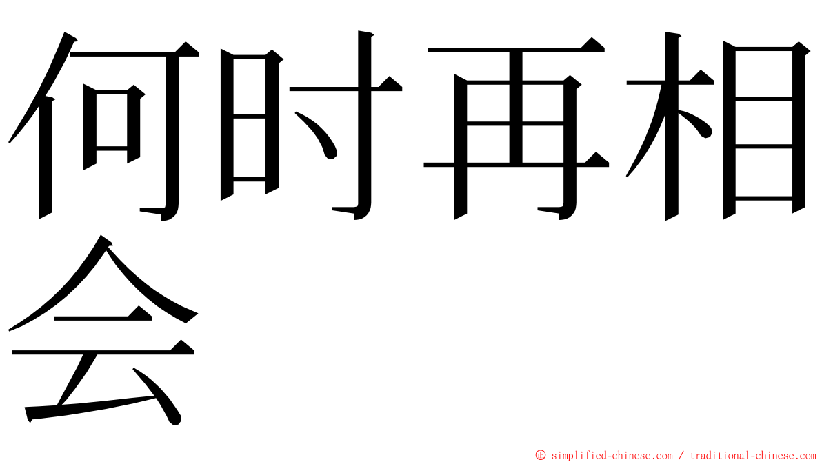 何时再相会 ming font