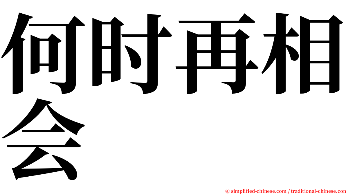 何时再相会 serif font