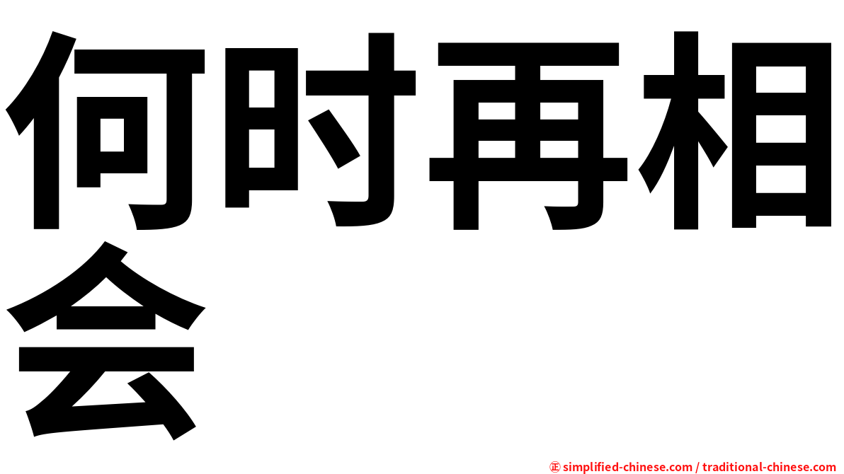 何时再相会