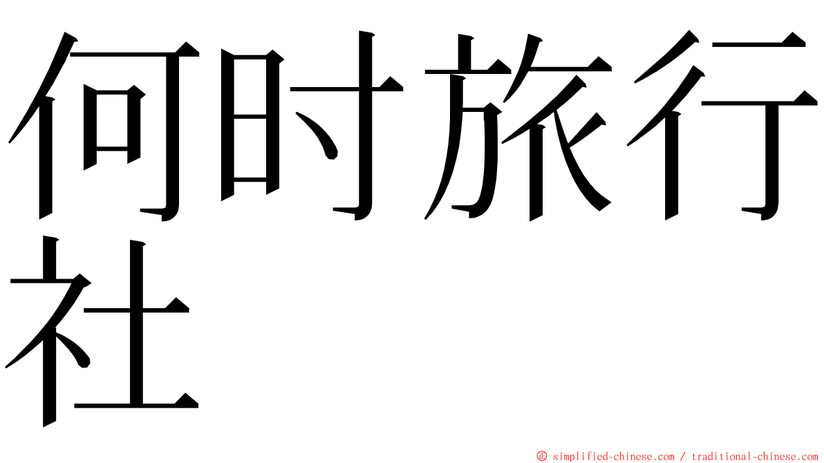 何时旅行社 ming font