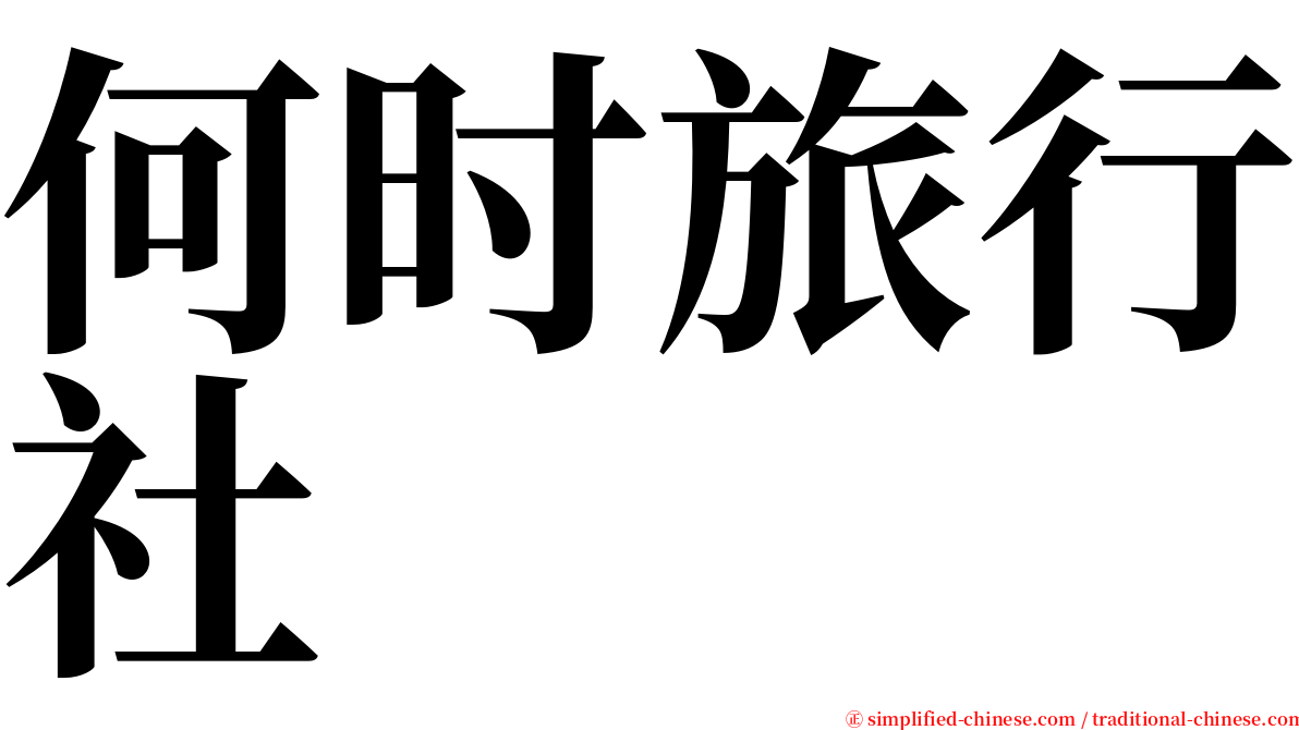 何时旅行社 serif font
