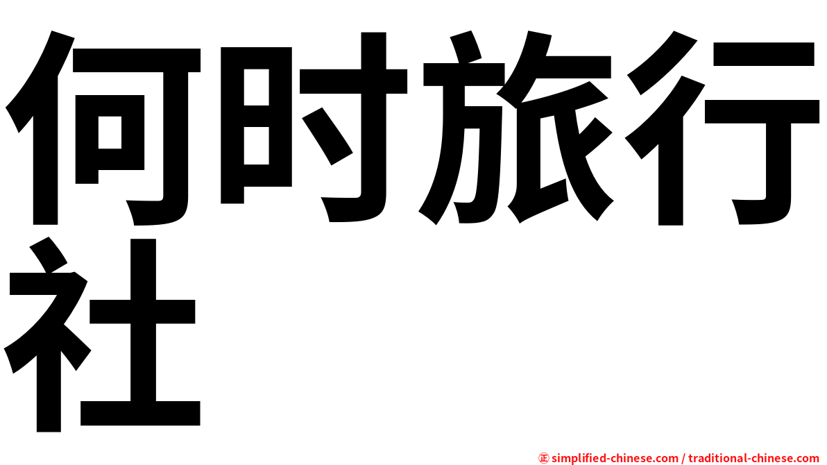 何时旅行社